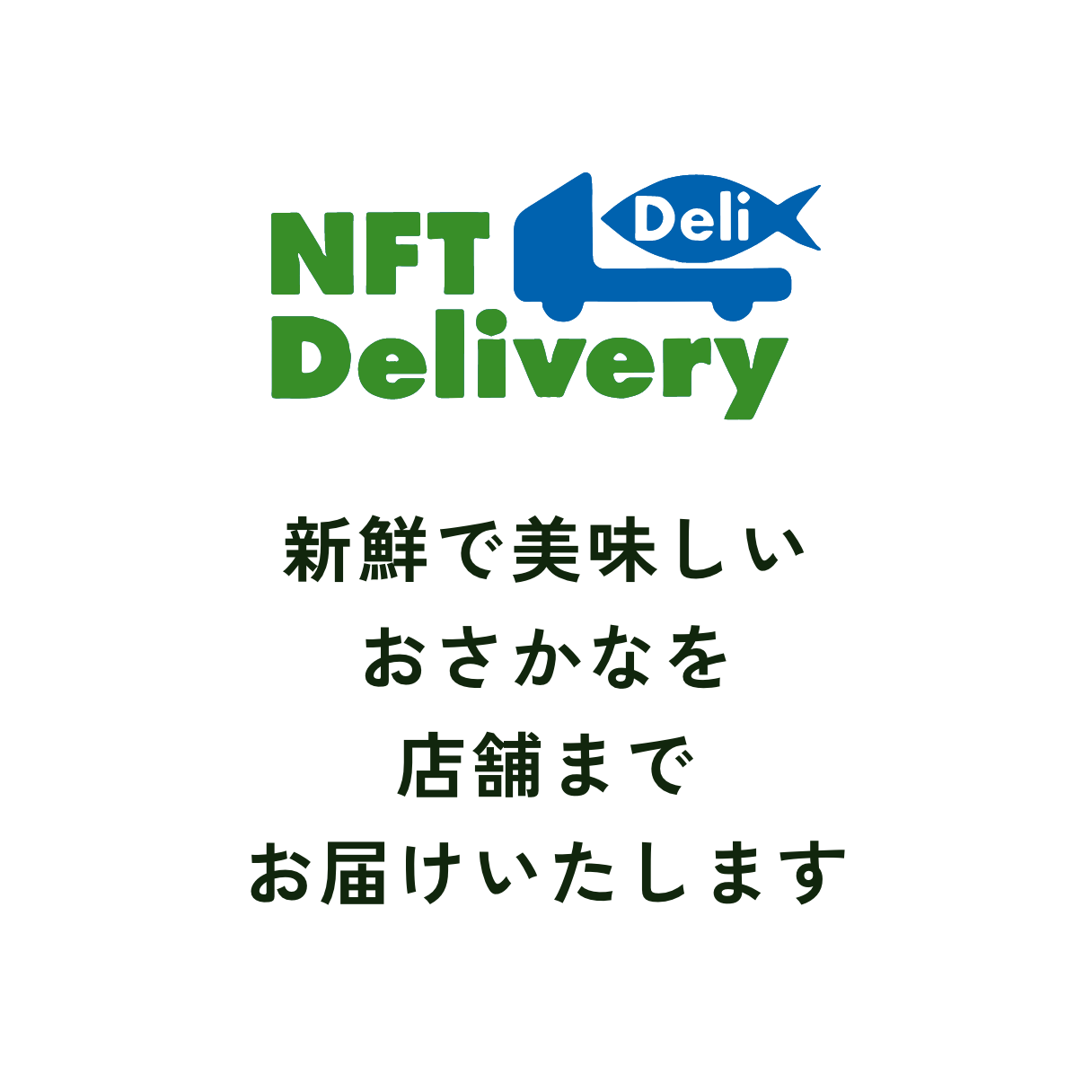 NFT Delivery 新鮮で美味しいおさかなを店舗までお届けいたします
