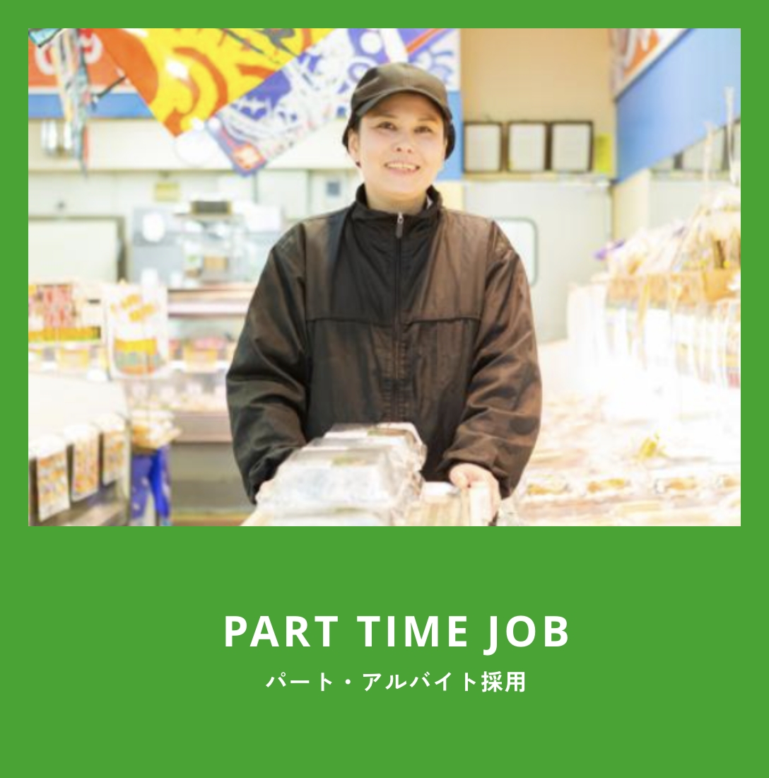 PART TIME JOB パート・アルバイト採用