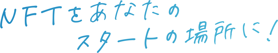 NFTをあなたのスタートの場所に!