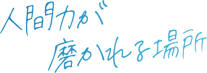自分にしかない視点や考えに出会える