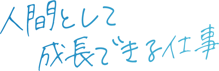 人間として成長できる仕事