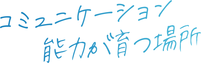 コミュニケーション能力が育つ場所