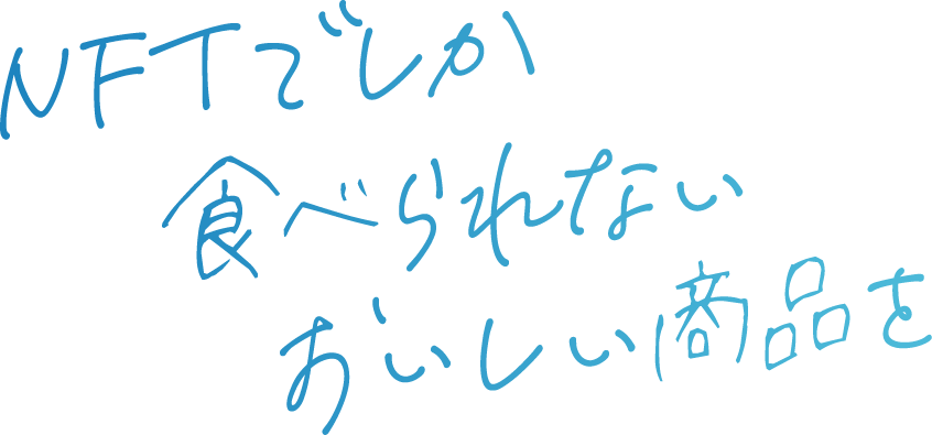 NFTでしか食べられないおいしい商品を