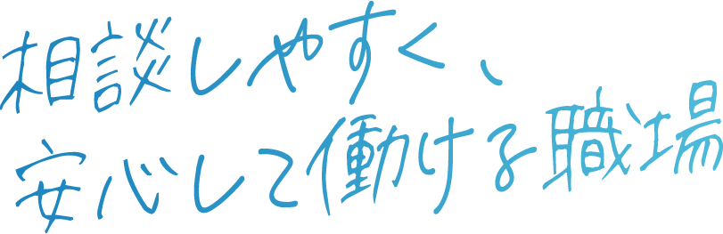 相談しやすく、安心して働ける職場