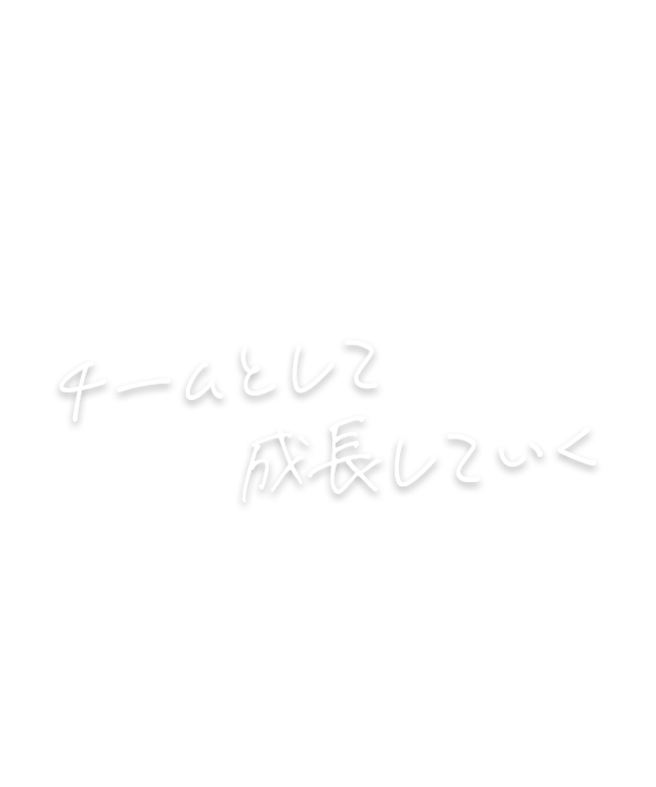 チームとして成長していく