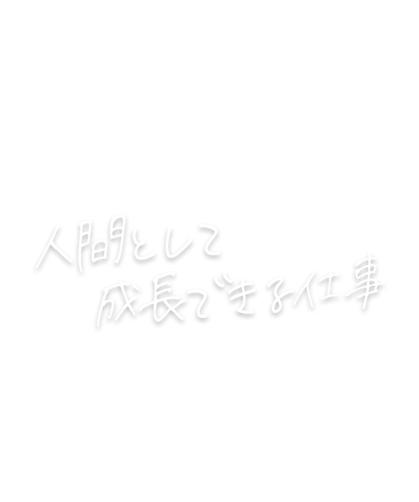 人間として成長できる仕事