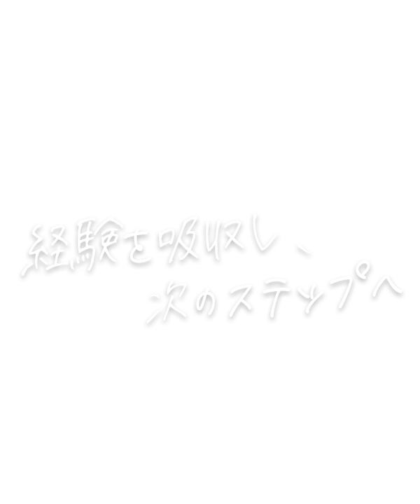経験を吸収し、次のステップへ
