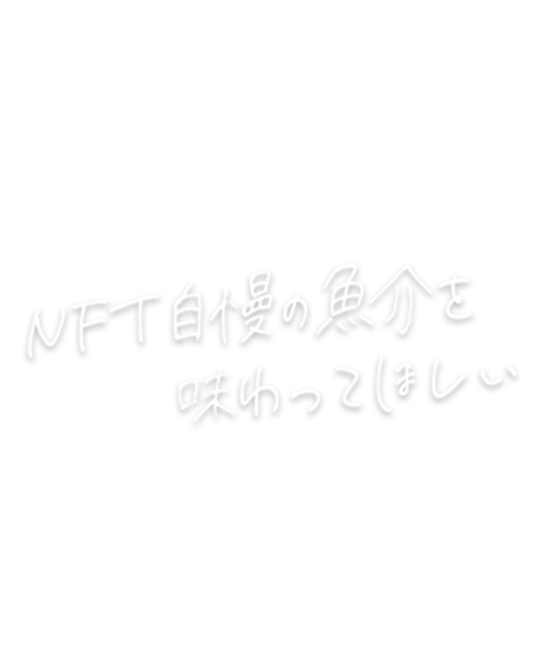 NFT自慢の魚介を味わってほしい