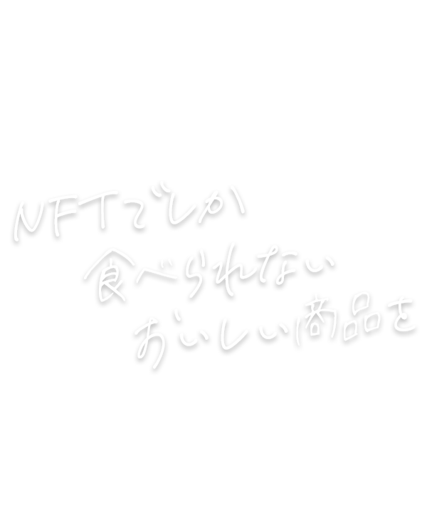 NFTでしか食べられないおいしい商品を